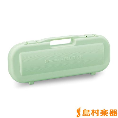 SUZUKI MP-2170G グリーン メロディオンケース 【MXA-32/MX-32C専用】MP2170G 鍵盤ハーモニカ用ケース