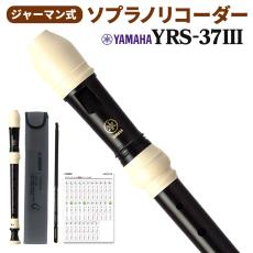 YAMAHA ソプラノリコーダー YRS-37IIIYRS37III