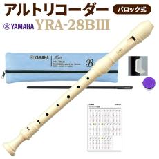 YAMAHA アルトリコーダー YRA-28BIII