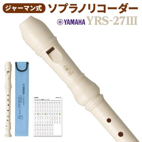 YAMAHA ソプラノリコーダー YRS-27IIIYRS27III