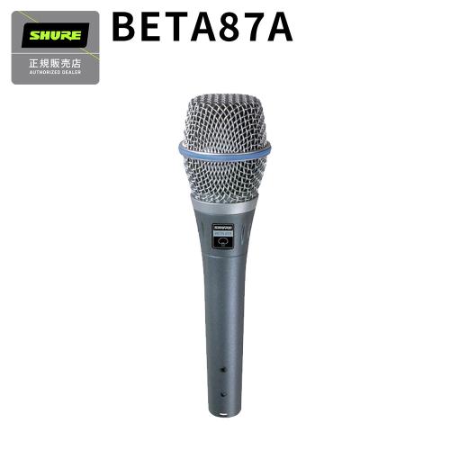 Shure Beta 87A コンデンサーマイク ボーカルにオススメBeta87A-X