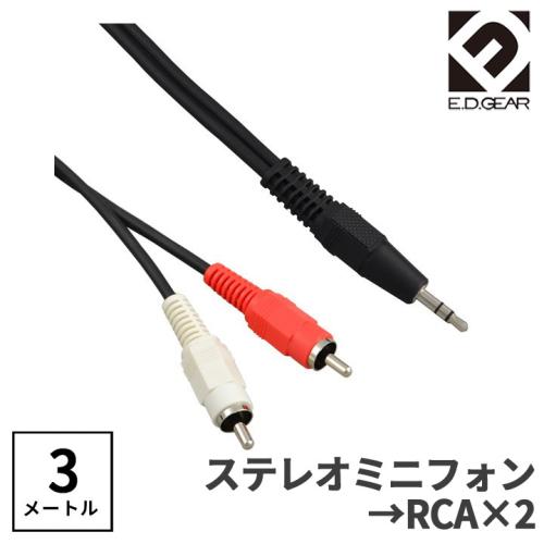E.D.GEAR ステレオミニ - RCAピン 3.0m Yケーブル オーディオケーブル 3極 3.5mmMPH2RCA