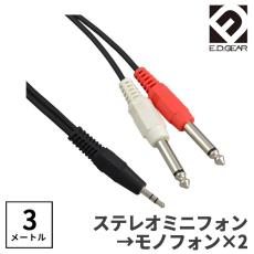 E.D.GEAR ステレオミニ - TSフォン 3.0m Yケーブル オーディオケーブル 3極 3.5mmMPH2PH