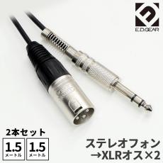 E.D.GEAR TRSフォン - XLRオス 2本セット (1.5m) オーディオケーブル2TRS2C