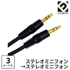 E.D.GEAR ステレオミニケーブル 3.0m オーディオケーブル 3極 3.5mmMPHMPH