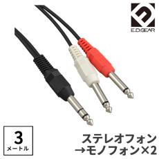 E.D.GEAR TRSフォン - TSフォン 3.0m Yケーブル オーディオケーブルPH2PH