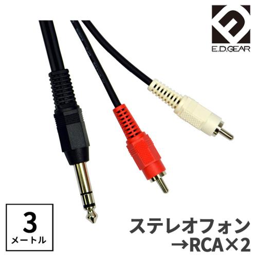 E.D.GEAR TRSフォン - RCAピン 3.0m Yケーブル オーディオケーブルPH2RCA