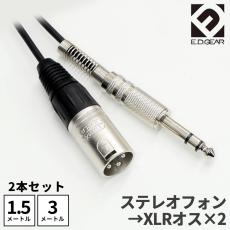 E.D.GEAR TRSフォン - XLRオス 2本セット (1.5m / 3.0m) オーディオケーブル2TRS2C
