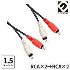 E.D.GEAR RCAピン - RCAピン 1.5m Yケーブル オーディオケーブル2RCA2RCA