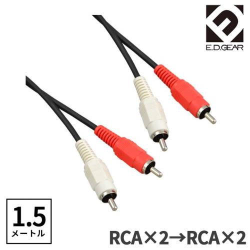E.D.GEAR RCAピン - RCAピン 1.5m Yケーブル オーディオケーブル2RCA2RCA