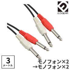 E.D.GEAR TSフォン - TSフォン 3.0m Yケーブル オーディオケーブル2PH2PH
