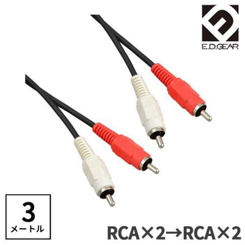E.D.GEAR RCAピン - RCAピン 3.0m Yケーブル オーディオケーブル2RCA2RCA
