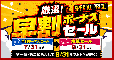 早めが断然お得！早割ボーナスセール！8月31日まで