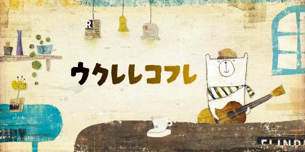 ウクレレコフレ_1