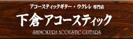 下倉楽器 お茶の水本店 下倉アコースティック_1