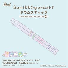 Pearl 100HC/SG2 すみっコぐらし ドラムスティック2 ヒッコリー材 キッズサイズ