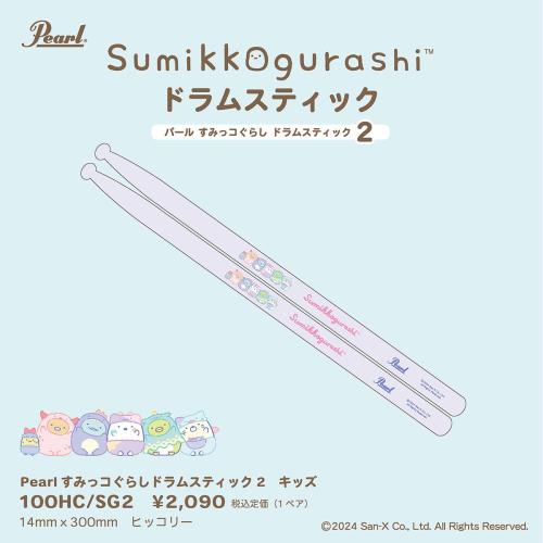 Pearl 100HC/SG2 すみっコぐらし ドラムスティック2 ヒッコリー材 キッズサイズ