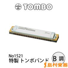 TOMBO No.1521 複音ハーモニカ 特製トンボバンド 【B調】 【21穴】 【メジャー】