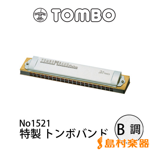 TOMBO No.1521 複音ハーモニカ 特製トンボバンド 【B調】 【21穴】 【メジャー】