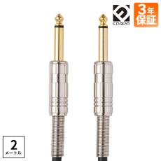 E.D.GEAR ESS2 ブラック シールド ケーブル 2m S-S ギター ベース 楽器用 メーカー3年保証付き