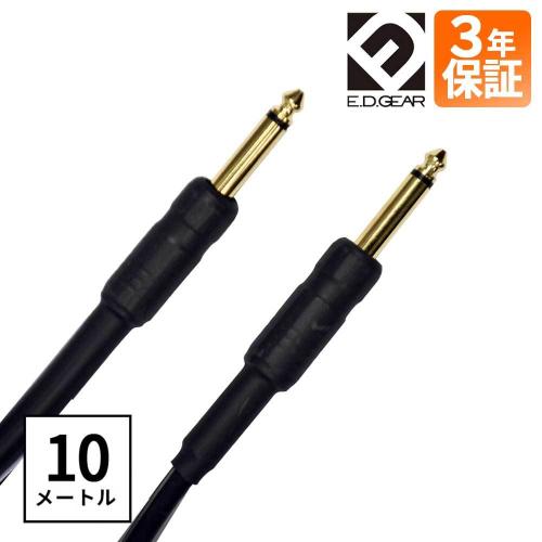 E.D.GEAR ESK-10M/PP スピーカーケーブル　フォン-フォン 10m キャビネットアンプ ヘッドアンプ メーカー3年保証