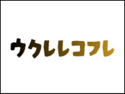 ウクレレコフレ