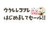 はじめましてセール！