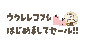 はじめましてセール!