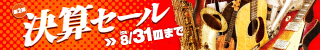 決算セール開催中！！8/31まで