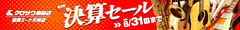 決算セール開催中!!8/31まで