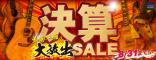 半期決算SALE!!