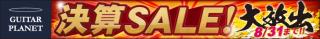 半期決算SALE!!