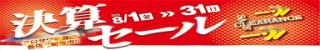 決算セール！～8/31まで開催中！／48回まで分割手数料0％