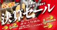  半期に一度の全店一斉大売り出し！ただいま夏の決算セール開催