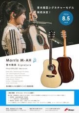Morris 【ご予約受付中!】M-AH Aoki Hina Signature【青木陽菜さんシグネチャーモデル!】【エレアコ】_3