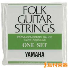 YAMAHA FS-510 アコースティックギター用弦