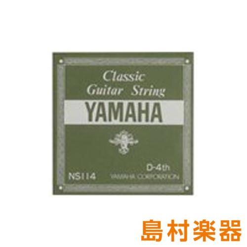 YAMAHA NS114 クラシックギター弦 078 4弦 【バラ弦1本】