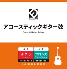 E.D.GEAR EAGS12 アコースティックギター弦/012-053