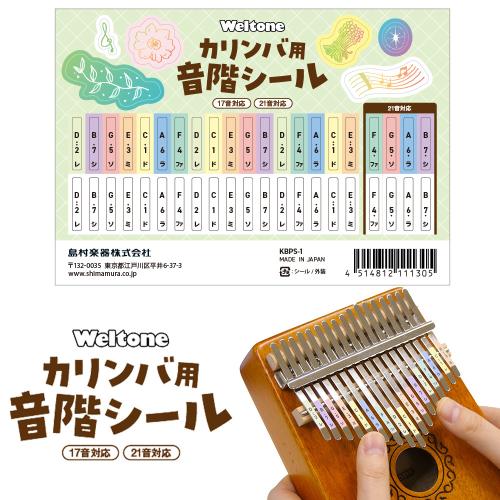 Weltone KBPS-1 カリンバ用音階シール 17音から21音まで対応