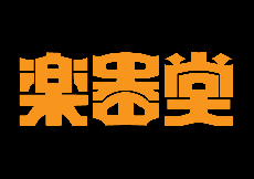 清算用 高嶺様専用