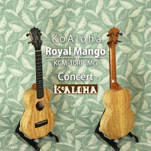 KoAloha KCM-10RP MG Royal Mango Concert 《コンサートウクレレ》【オンラインストア限定】
