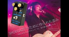 Kitazawa Effector Total Feedback SHOEGAZE FUZZ《シューゲイズファズ》【オンラインストア限定】_3