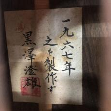 Kurosawa Sumio [黒澤澄雄] 1967_3