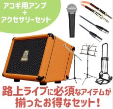 Orange 【紹介動画あり】YouTube企画! 明日から路上ライブスターターセット 【ORANGE ES60+SM58+アクセサリー】【48回無金利もOK】