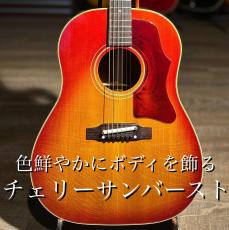 Gibson 1964年製 J-45 [Shipping Free〜8/31]