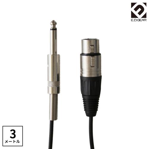 E.D.GEAR ECP3S BLK マイクケーブル キャノン(XLR)-フォン3m