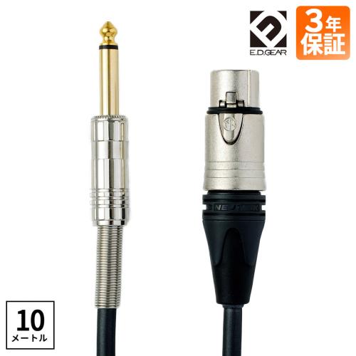 E.D.GEAR ECP10 マイクケーブル キャノン(XLR)-フォン10m メーカー3年保証
