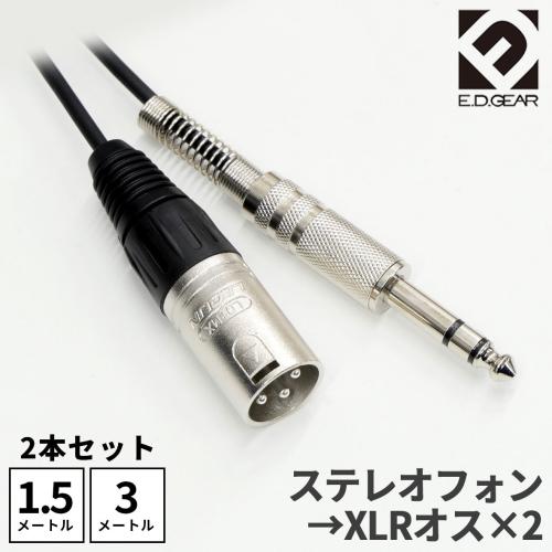 E.D.GEAR TRSフォン - XLRオス 2本セット (1.5m / 3.0m) オーディオケーブル2TRS2C