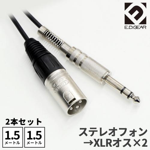 E.D.GEAR TRSフォン - XLRオス 2本セット (1.5m) オーディオケーブル2TRS2C