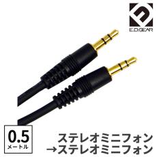 E.D.GEAR ステレオミニケーブル 0.5m オーディオケーブル 3極 3.5mmMPHMPH
